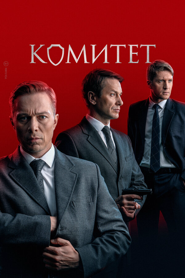 Комитет сериал 2024 смотреть онлайн бесплатно в хорошем качестве HD
